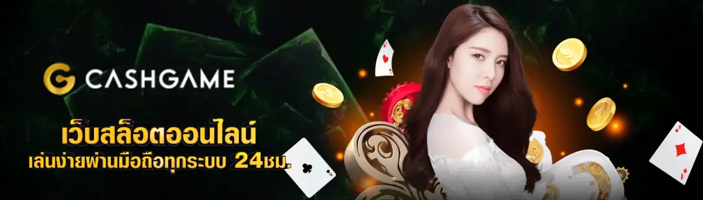 cashgame 168 สล็อต